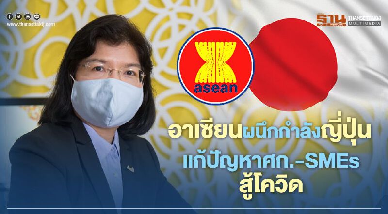 อาเซียนผนึกกำลังญี่ปุ่น แก้ปัญหาศก.-SMEs สู้โควิด