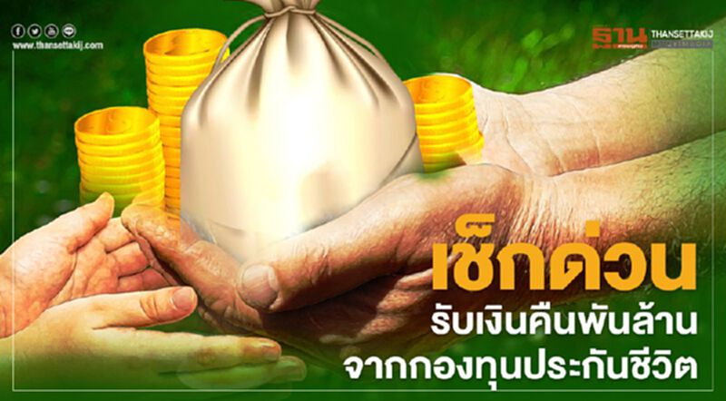 เช็กด่วน รับเงินคืนพันล้าน จากกองทุนประกันชีวิต เช็กด่วน รับเงินคืนพันล้าน จากกองทุนประกันชีวิต