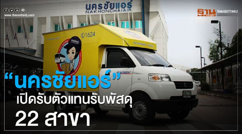 ”นครชัยแอร์” เปิดรับ ตัวแทนรับพัสดุ 22 สาขา ”นครชัยแอร์” เปิดรับ ตัวแทนรับพัสดุ 22 สาขา