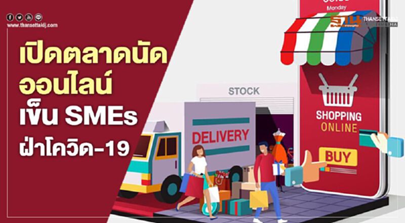 ธพว.สร้างตลาดนัดออนไลน์ช่วย SMEs ฝ่าวิกฤติโควิด-19 ธพว.สร้างตลาดนัดออนไลน์ช่วย SMEs ฝ่าวิกฤติโควิด-19