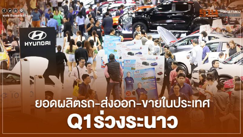 ยอดผลิตรถ -ส่งออก-ขายในประเทศQ1ร่วงระนาว