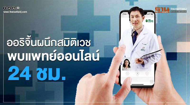 ออริจิ้นผนึกสมิติเวชพบแพทย์ออนไลน์24 ชม.