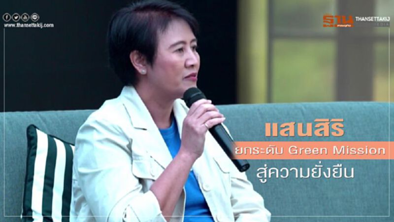 แสนสิริ ยกระดับ Green Mission สู่ความยั่งยืน แสนสิริ ยกระดับ Green Mission สู่ความยั่งยืน