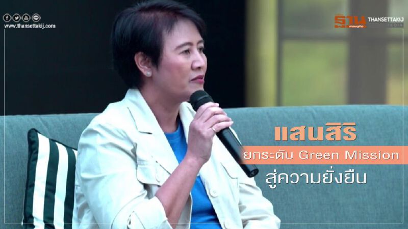 แสนสิริ ยกระดับ Green Mission สู่ความยั่งยืน