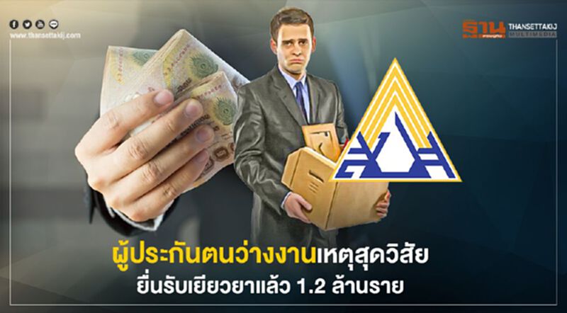 ผู้ประกันตนว่างงานเหตุสุดวิสัยยื่นรับเยียวยาแล้ว 1.2 ล้านราย ผู้ประกันตนว่างงานเหตุสุดวิสัยยื่นรับเยียวยาแล้ว 1.2 ล้านราย