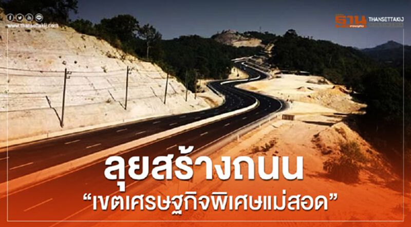 ลุย สร้างถนน “เขตเศรษฐกิจพิเศษแม่สอด” ลุย สร้างถนน “เขตเศรษฐกิจพิเศษแม่สอด”