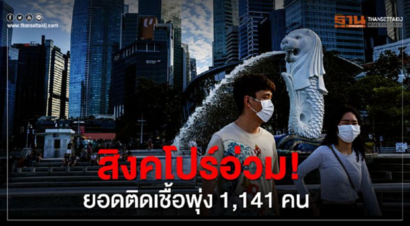 สิงคโปร์อ่วม! ยอดติดเชื้อพุ่ง 1,141 คน สิงคโปร์อ่วม! ยอดติดเชื้อพุ่ง 1,141 คน