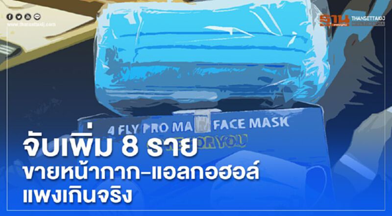 จับเพิ่ม8รายขายหน้ากาก-แอลกอฮอล์แพงเกินจริง จับเพิ่ม8รายขายหน้ากาก-แอลกอฮอล์แพงเกินจริง