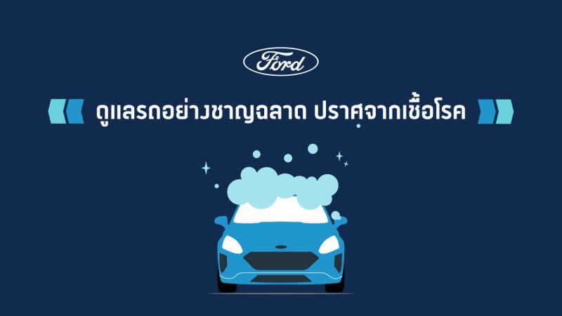 เช็กลิสต์ 20 จุดสัมผัสบ่อยบนรถ 