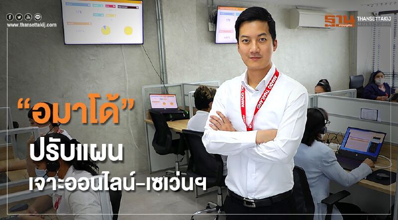 “อมาโด้” ปรับแผน เจาะออนไลน์-เซเว่นฯ