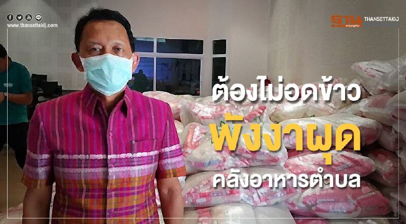 ต้องไม่อดข้าว พังงาผุด คลังอาหารตำบล