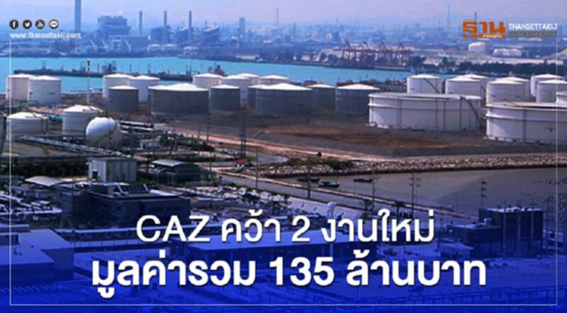 CAZ คว้า 2 งานใหม่ มูลค่ารวม 135 ล้านบาท CAZ คว้า 2 งานใหม่ มูลค่ารวม 135 ล้านบาท
