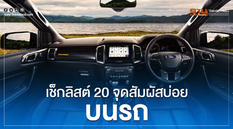 เช็กลิสต์ 20 จุดสัมผัสบ่อยบนรถ เช็กลิสต์ 20 จุดสัมผัสบ่อยบนรถ