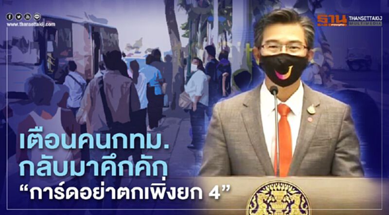 เตือนคนกทม. กลับมาคึกคัก ย้ำ "การ์ดอย่าตก เพิ่งยก 4" เตือนคนกทม. กลับมาคึกคัก ย้ำ "การ์ดอย่าตก เพิ่งยก 4"