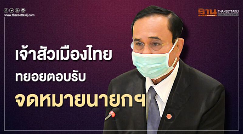 เจ้าสัวเมืองไทยตอบรับจดหมายนายกฯสู้โควิด เจ้าสัวเมืองไทยตอบรับจดหมายนายกฯสู้โควิด