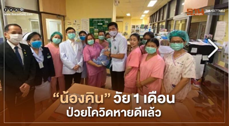 “น้องคิน”วัย1เดือนป่วยโควิดหายดีแล้ว “น้องคิน”วัย1เดือนป่วยโควิดหายดีแล้ว