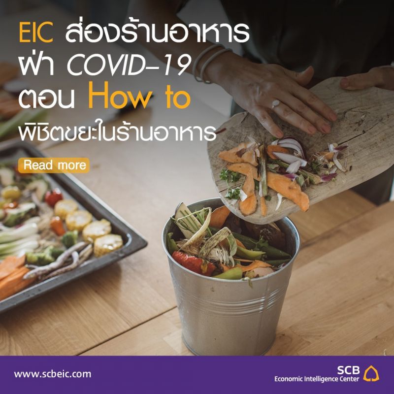 EIC ส่องร้านอาหารฝ่าโควิดHow to พิชิตขยะในร้านอาหาร 