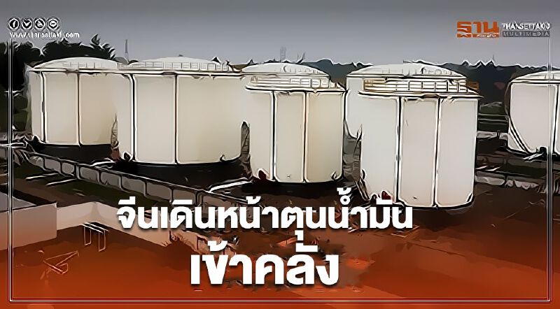 จีนเดินหน้าตุนน้ำมันเข้าคลัง หลังราคาร่วงหนักทั่วโลก จีนเดินหน้าตุนน้ำมันเข้าคลัง หลังราคาร่วงหนักทั่วโลก