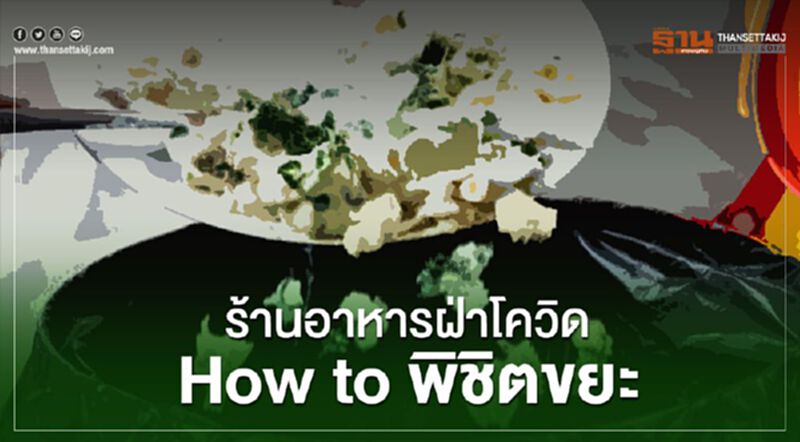 EIC ส่องร้านอาหารฝ่าโควิดHow to พิชิตขยะในร้านอาหาร EIC ส่องร้านอาหารฝ่าโควิดHow to พิชิตขยะในร้านอาหาร