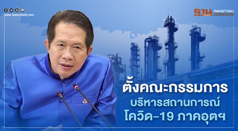 ส.อ.ท. ตั้งคณะกรรมการบริหารสถานการณ์ COVID-19 ภาคอุตฯ ส.อ.ท. ตั้งคณะกรรมการบริหารสถานการณ์ COVID-19 ภาคอุตฯ