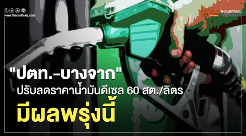 "ปตท.-บางจาก" ปรับลดราคาน้ำมันดีเซล 60 สต./ลิตร มีผลพรุ่งนี้ "ปตท.-บางจาก" ปรับลดราคาน้ำมันดีเซล 60 สต./ลิตร มีผลพรุ่งนี้