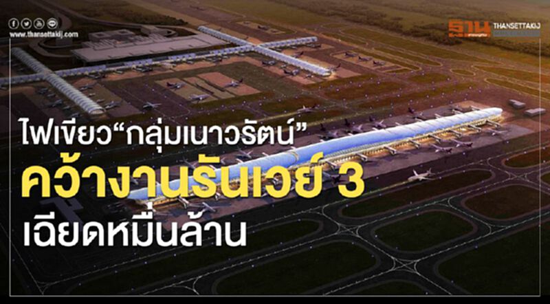 ไฟเขียว“กลุ่มเนาวรัตน์” คว้างานรันเวย์3เฉียดหมื่นล้าน ไฟเขียว“กลุ่มเนาวรัตน์” คว้างานรันเวย์3เฉียดหมื่นล้าน