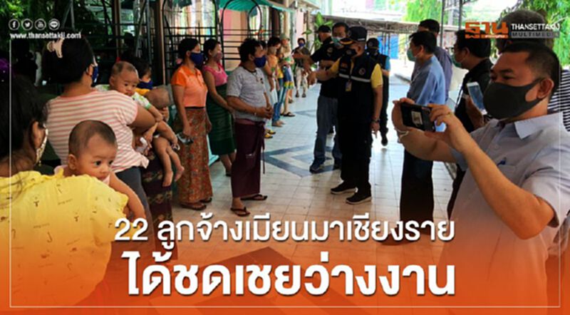 22ลูกจ้างเมียนมาเชียงรายได้ชดเชยว่างงาน 22ลูกจ้างเมียนมาเชียงรายได้ชดเชยว่างงาน