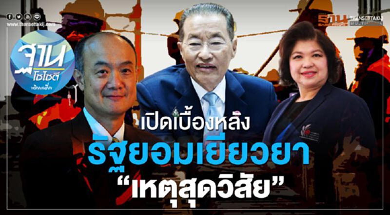 เปิดเบื้องหลัง รัฐยอมเยียวยา “เหตุสุดวิสัย” เปิดเบื้องหลัง รัฐยอมเยียวยา “เหตุสุดวิสัย”