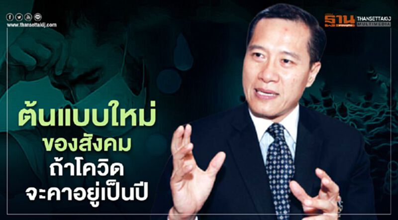 ต้นแบบใหม่ของสังคมถ้าโควิดจะคาอยู่เป็นปี ต้นแบบใหม่ของสังคมถ้าโควิดจะคาอยู่เป็นปี