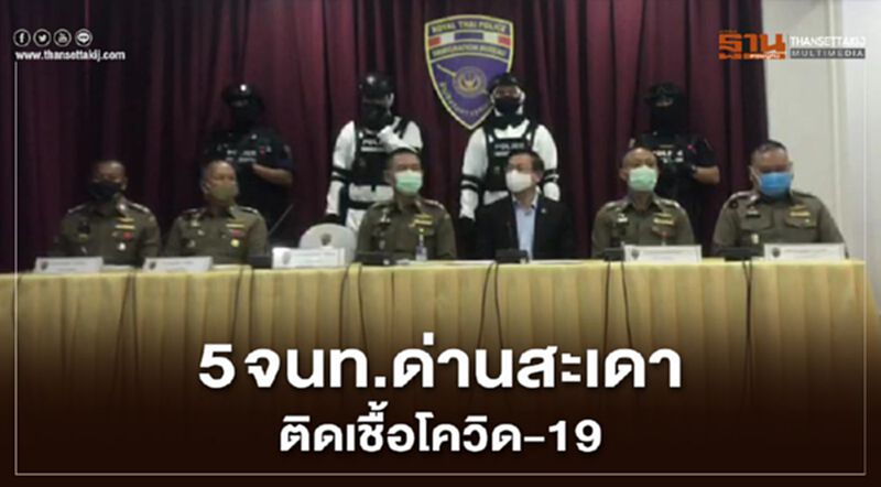 5 เจ้าหน้าที่ด่านสะเดาติดโควิด-19 สั่งกักตัว 42 ราย 5 เจ้าหน้าที่ด่านสะเดาติดโควิด-19 สั่งกักตัว 42 ราย