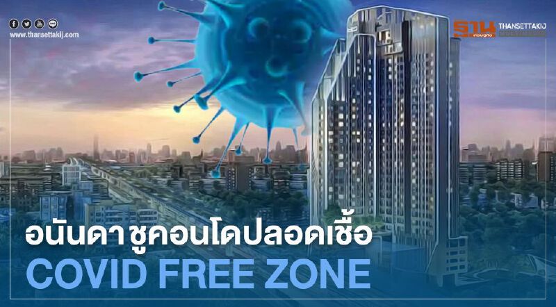 อนันดา ชูคอนโดปลอดเชื้อ  “COVID FREE ZONE“ #โควิด-19 