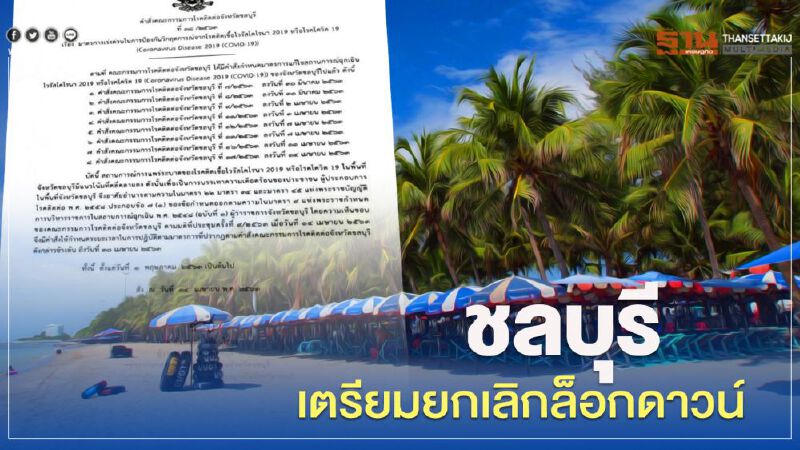 ผู้ว่าฯเมืองชล ออกคำสั่งปลดล็อกดาวน์ 