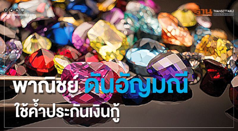 พาณิชย์ดันอัญมณีใช้ค้ำประกันเงินกู้ พาณิชย์ดันอัญมณีใช้ค้ำประกันเงินกู้
