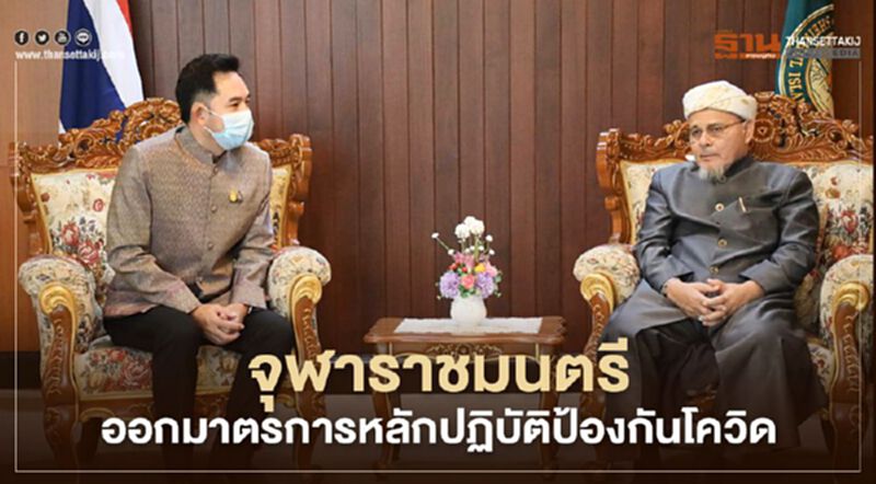 จุฬาราชมนตรีออกมาตรการหลักปฏิบัติถือศีลอดป้องโควิดเน้นปลอดภัย จุฬาราชมนตรีออกมาตรการหลักปฏิบัติถือศีลอดป้องโควิดเน้นปลอดภัย