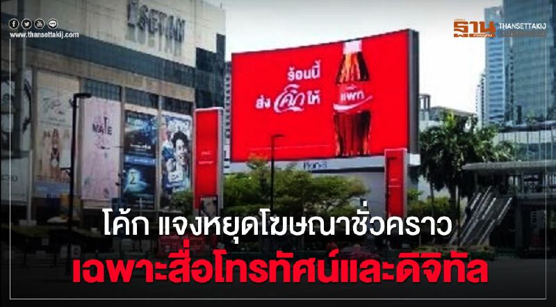 โค้ก แจงหยุดโฆษณาชั่วคราว เฉพาะสื่อโทรทัศน์และดิจิทัล
