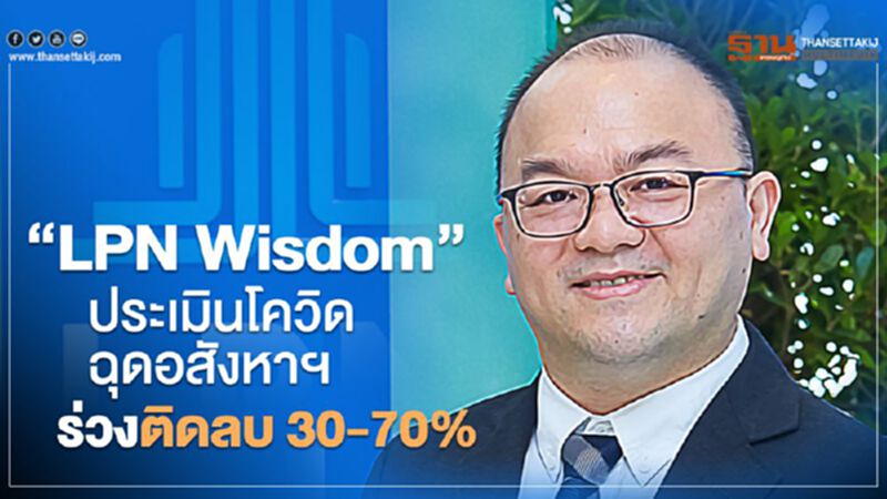 "LPN Wisdom "ประเมินโควิดฉุดอสังหาฯ ร่วงติดลบ 30-70% "LPN Wisdom "ประเมินโควิดฉุดอสังหาฯ ร่วงติดลบ 30-70%