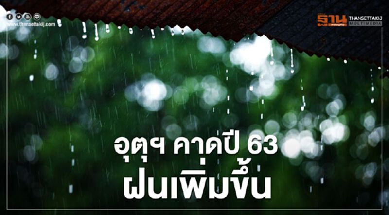 อุตุฯ คาดปี63 ฝนเพิ่มขึ้น อุตุฯ คาดปี63 ฝนเพิ่มขึ้น
