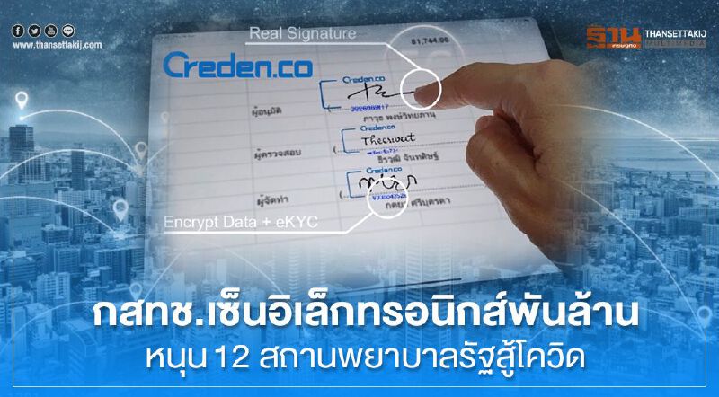 กสทช.เซ็นอิเล็กทรอนิกส์พันล้าน หนุน12 สถานพยาบาลรัฐสู้โควิด