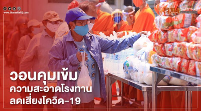 วอนคุมเข้มความสะอาดโรงทาน ลดเสี่ยงโควิด-19 วอนคุมเข้มความสะอาดโรงทาน ลดเสี่ยงโควิด-19