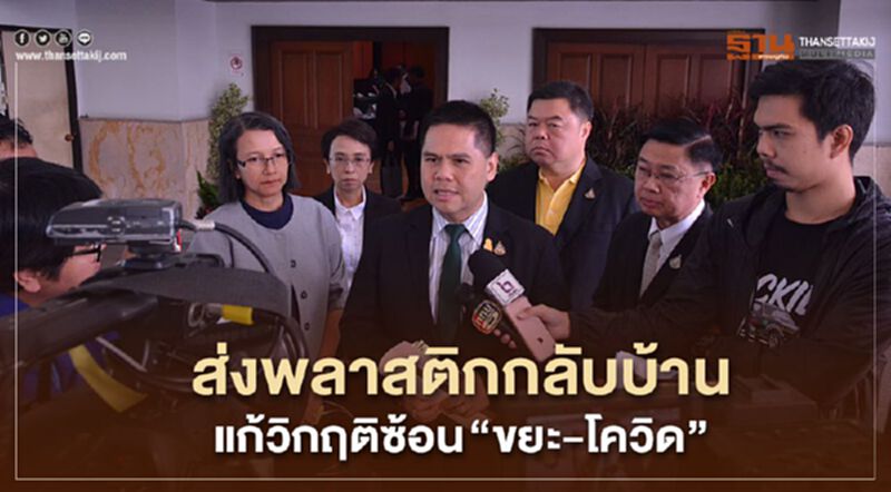 “ส่งพลาสติกกลับบ้าน”แก้วิกฤติซ้อน”ขยะ-โควิด” “ส่งพลาสติกกลับบ้าน”แก้วิกฤติซ้อน”ขยะ-โควิด”