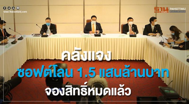 เงินกู้ซอฟต์โลน 1.5 แสนล้านบาท จองสิทธิ์หมดแล้ว เงินกู้ซอฟต์โลน 1.5 แสนล้านบาท จองสิทธิ์หมดแล้ว