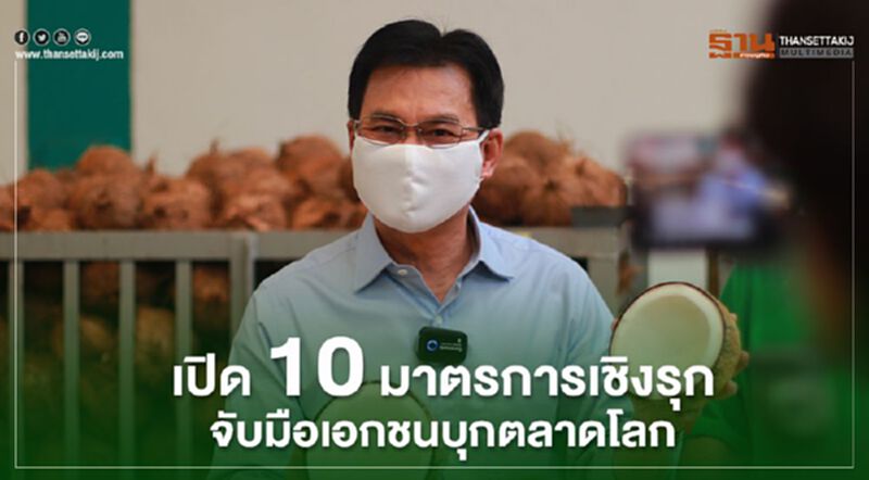 เปิด10มาตรการเชิงรุก จับมือเอกชนบุกตลาดโลก เปิด10มาตรการเชิงรุก จับมือเอกชนบุกตลาดโลก
