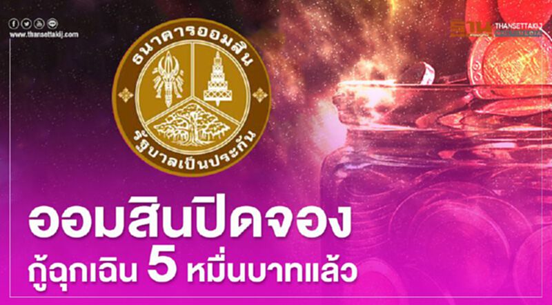 ออมสินปิดจอง"กู้ฉุกเฉิน" 5 หมื่นบาทแล้ว ออมสินปิดจอง"กู้ฉุกเฉิน" 5 หมื่นบาทแล้ว