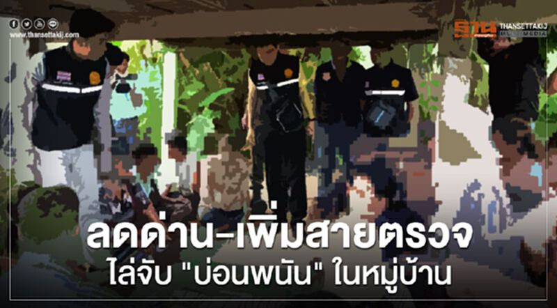 "ศบค."สั่งปรับทัพ ไล่จับ "มั่วสุม-เปิดบ่อน" ในหมู่บ้าน "ศบค."สั่งปรับทัพ ไล่จับ "มั่วสุม-เปิดบ่อน" ในหมู่บ้าน
