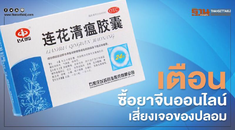เตือนซื้อยาจีนออนไลน์ เสี่ยงเจอของปลอม