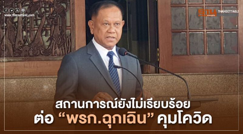 "สถานการณ์ยังไม่เรียบร้อย" สมช.เสนอต่อ "พรก.ฉุกเฉิน" คุมโควิด "สถานการณ์ยังไม่เรียบร้อย" สมช.เสนอต่อ "พรก.ฉุกเฉิน" คุมโควิด