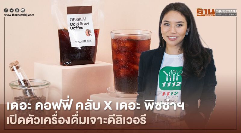 เดอะ คอฟฟี่ คลับ X เดอะ พิซซ่าฯ เปิดตัวเครื่องดื่มเจาะเดลิเวอรี