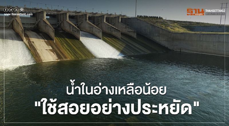 น้ำในอ่างเหลือน้อย "ใช้สอยอย่างประหยัด" น้ำในอ่างเหลือน้อย "ใช้สอยอย่างประหยัด"