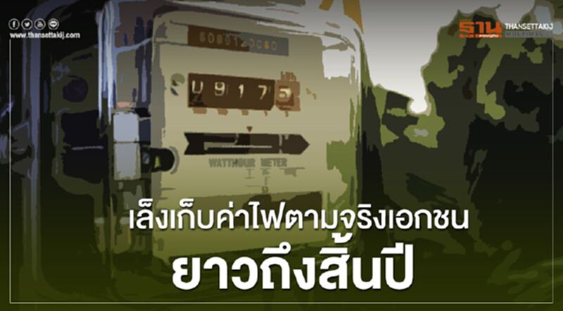 ก.พลังงานเล็งยืดเวลาเก็บค่าไฟเอกชนตามจริงถึงสิ้นปี ก.พลังงานเล็งยืดเวลาเก็บค่าไฟเอกชนตามจริงถึงสิ้นปี
