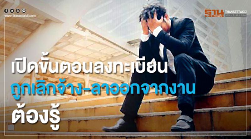 เปิดขั้นตอนลงทะเบียน“ถูกเลิกจ้าง-ลาออกจากงาน”ต้องรู้ เปิดขั้นตอนลงทะเบียน“ถูกเลิกจ้าง-ลาออกจากงาน”ต้องรู้